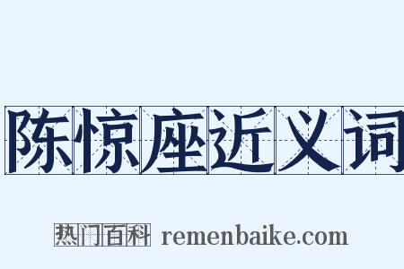 陈惊座近义词是什么意思的图片
